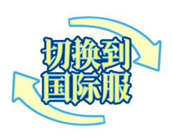 UI-切换国际服.png